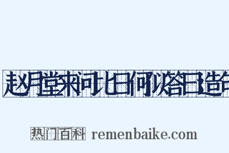 赵月堂来问比日何似答曰造句是什么意思的图片